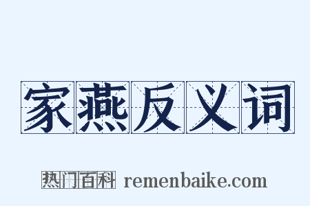 家燕反义词是什么意思的图片
